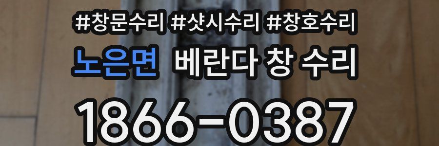 노은면 베란다 창 수리