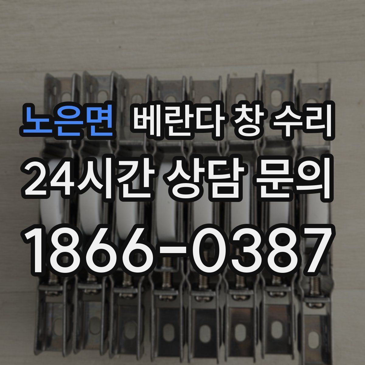 노은면 베란다 창 수리
