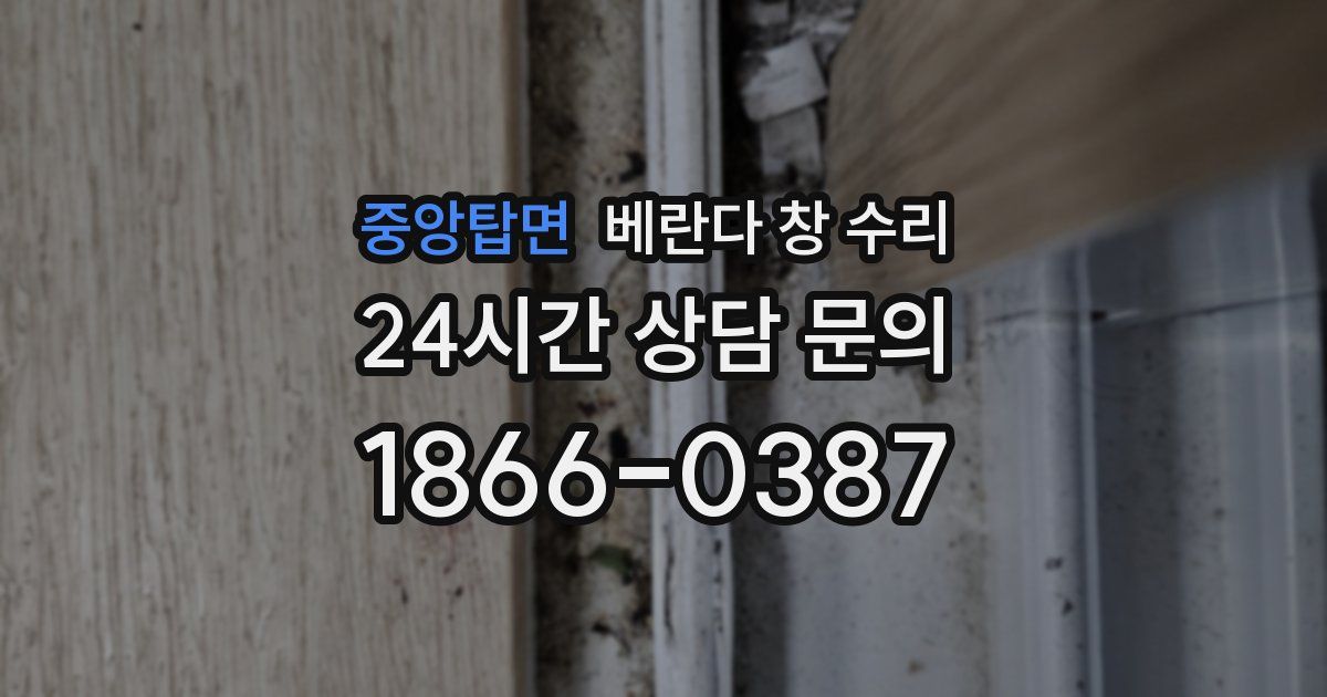 중앙탑면 베란다 창 수리