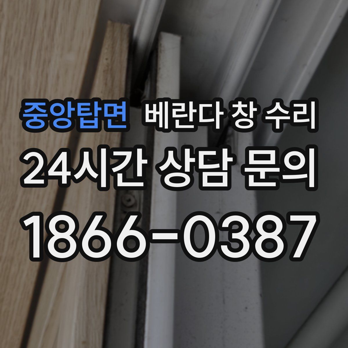 중앙탑면 베란다 창 수리