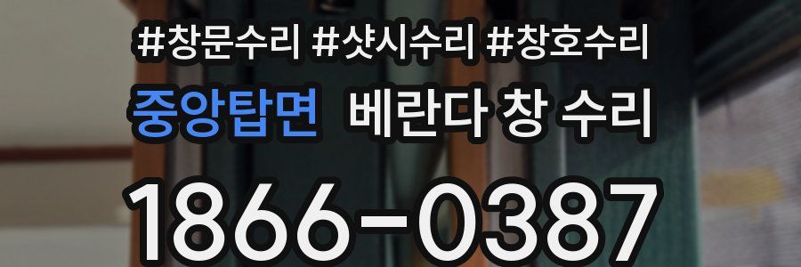 중앙탑면 베란다 창 수리