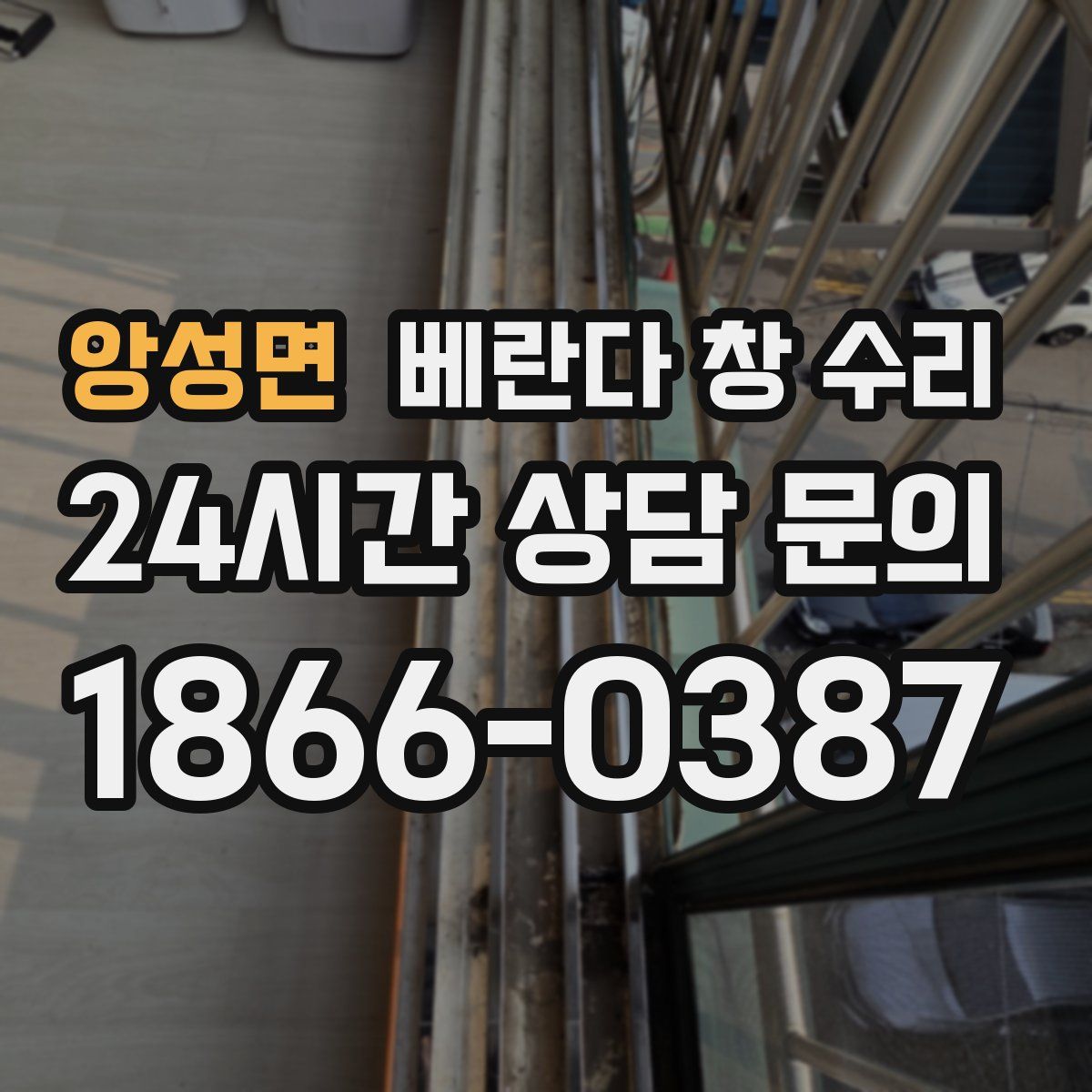 앙성면 베란다 창 수리