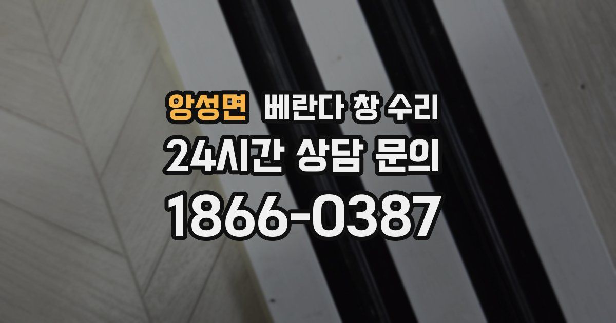 앙성면 베란다 창 수리