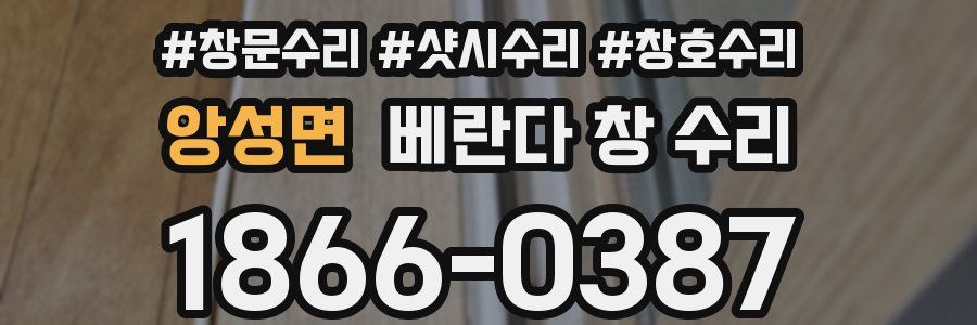 앙성면 베란다 창 수리