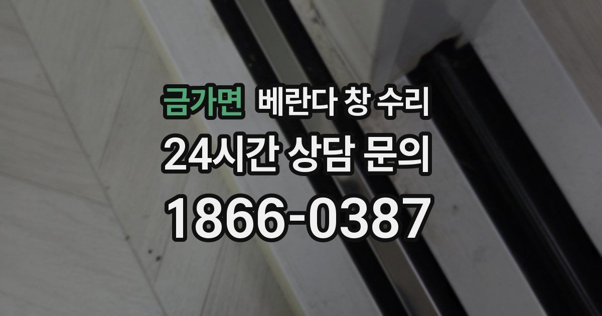 금가면 베란다 창 수리