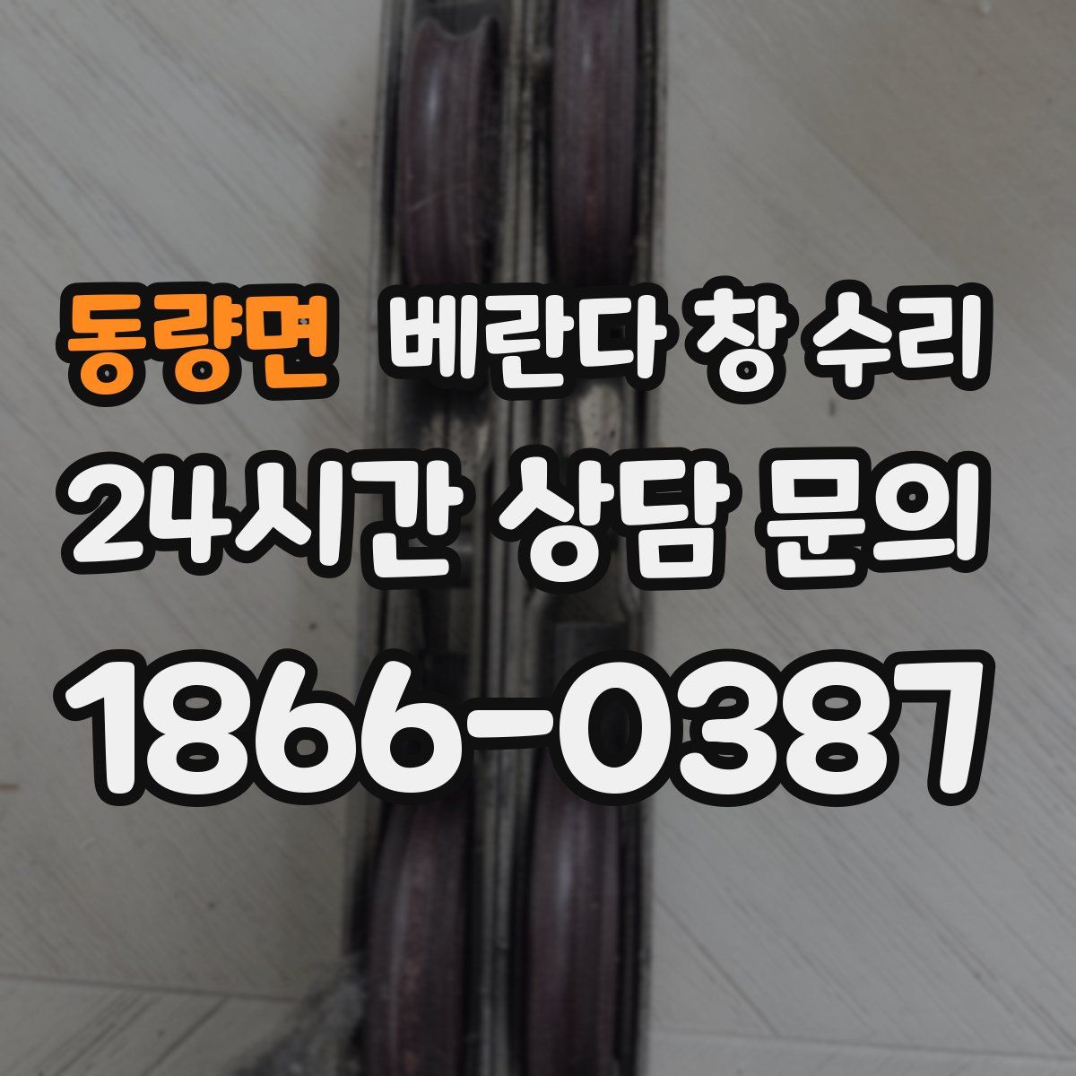 동량면 베란다 창 수리