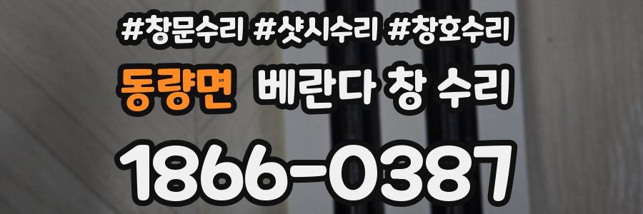 동량면 베란다 창 수리