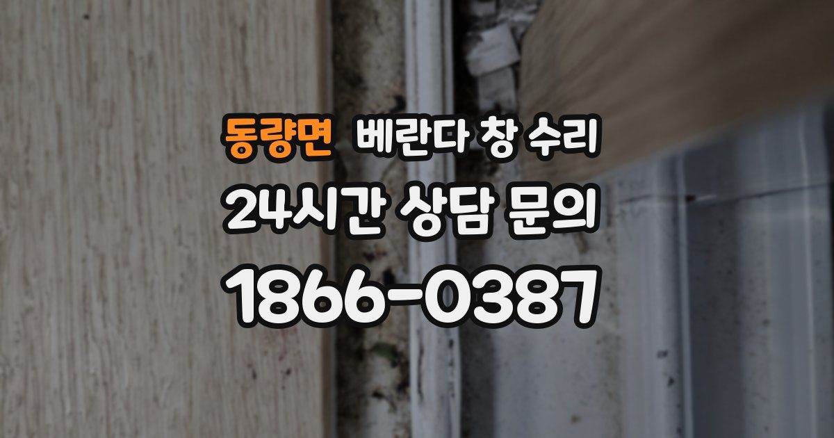 동량면 베란다 창 수리