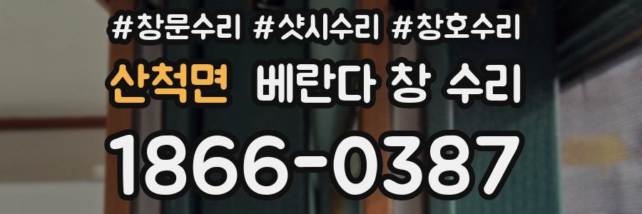 산척면 베란다 창 수리