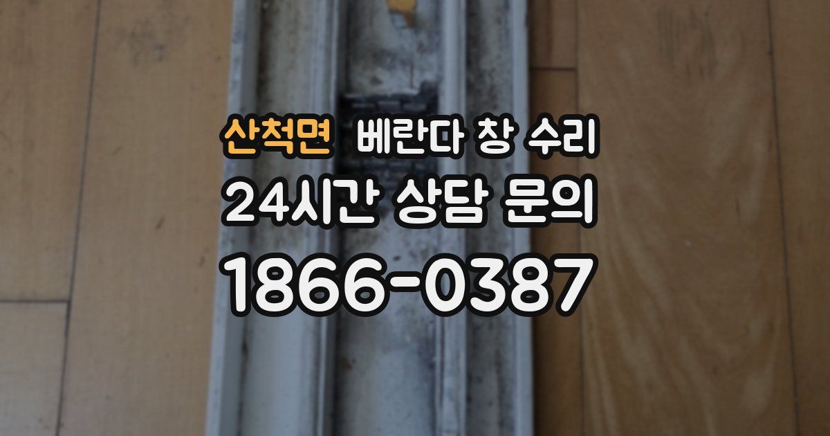 산척면 베란다 창 수리