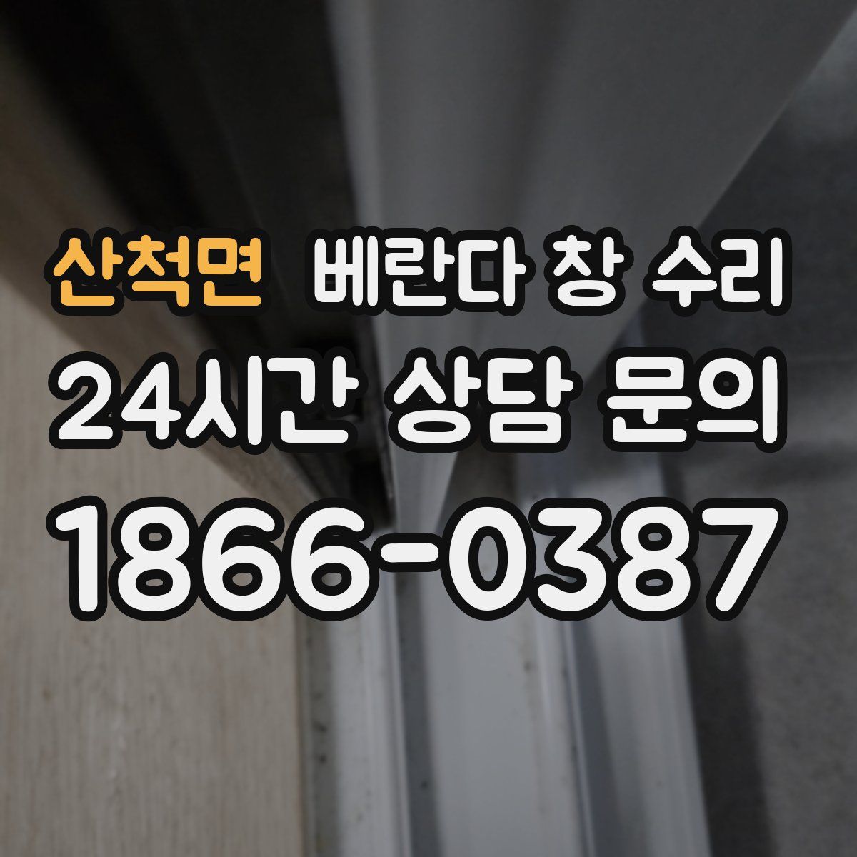 산척면 베란다 창 수리