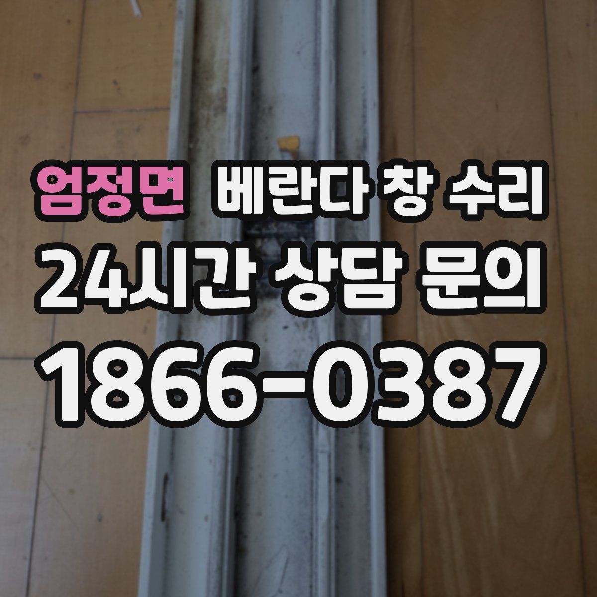 엄정면 베란다 창 수리