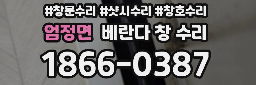 엄정면 베란다 창 수리