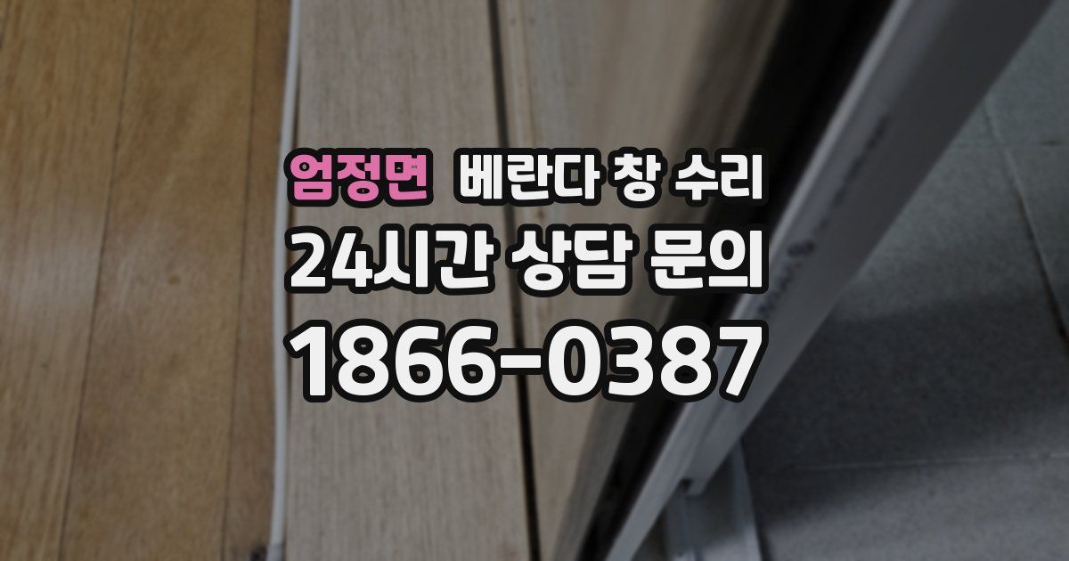 엄정면 베란다 창 수리