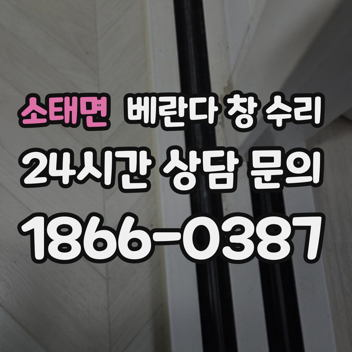 소태면 베란다 창 수리