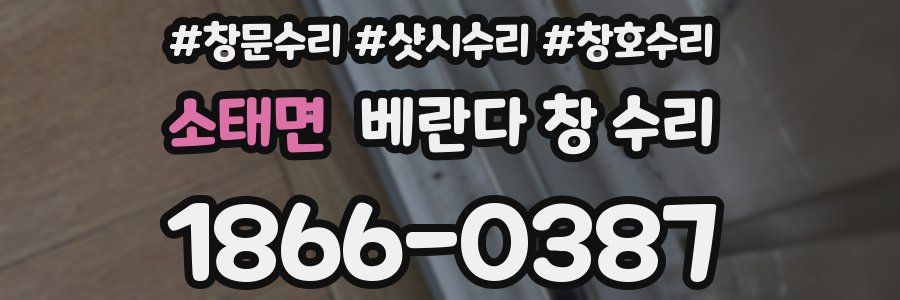 소태면 베란다 창 수리