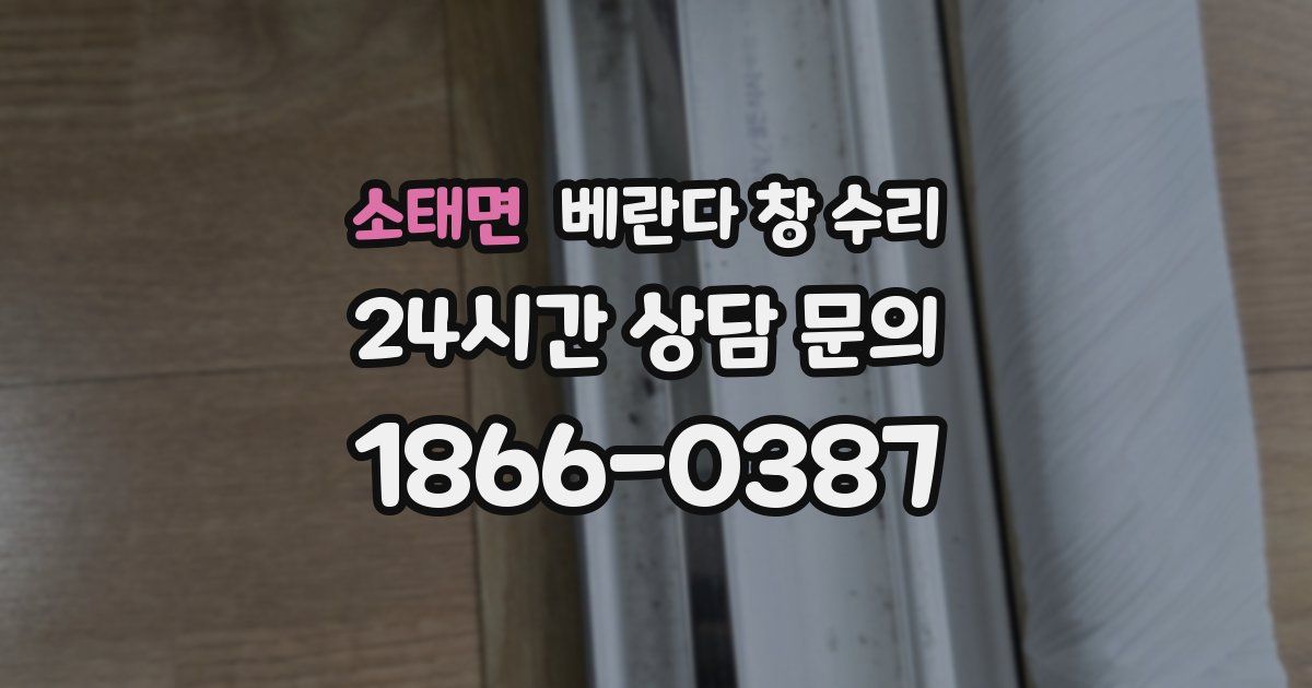 소태면 베란다 창 수리