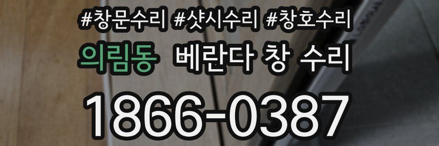 의림동 베란다 창 수리