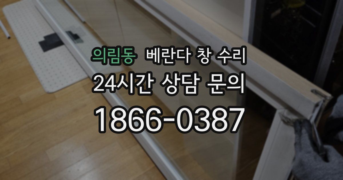 의림동 베란다 창 수리