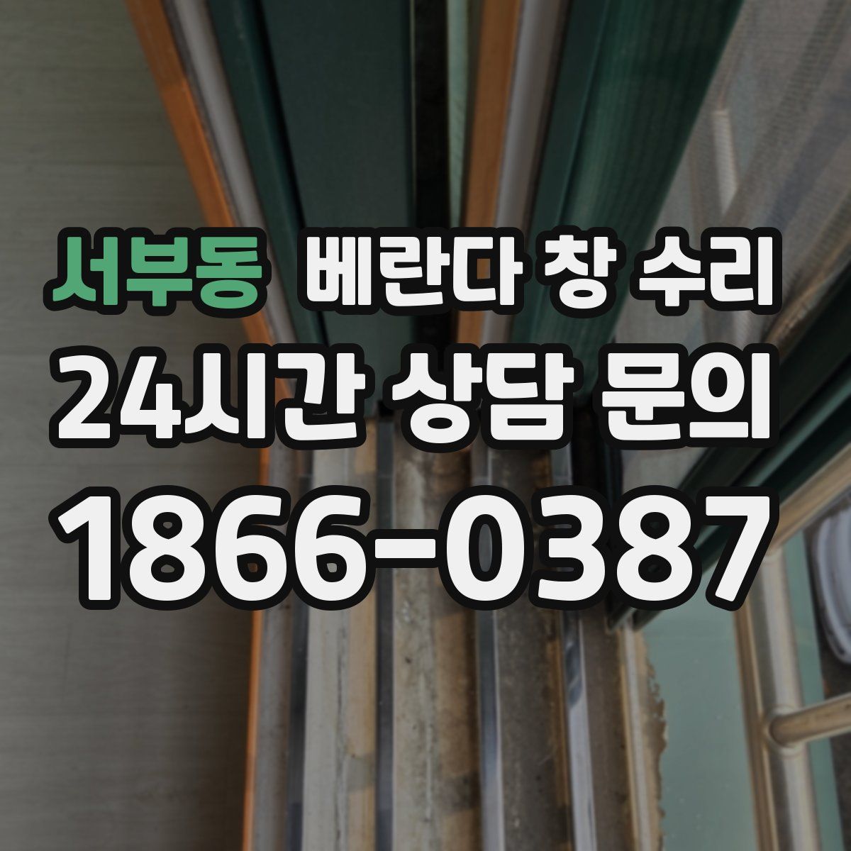 서부동 베란다 창 수리