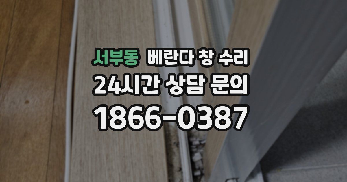 서부동 베란다 창 수리