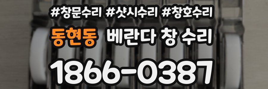동현동 베란다 창 수리