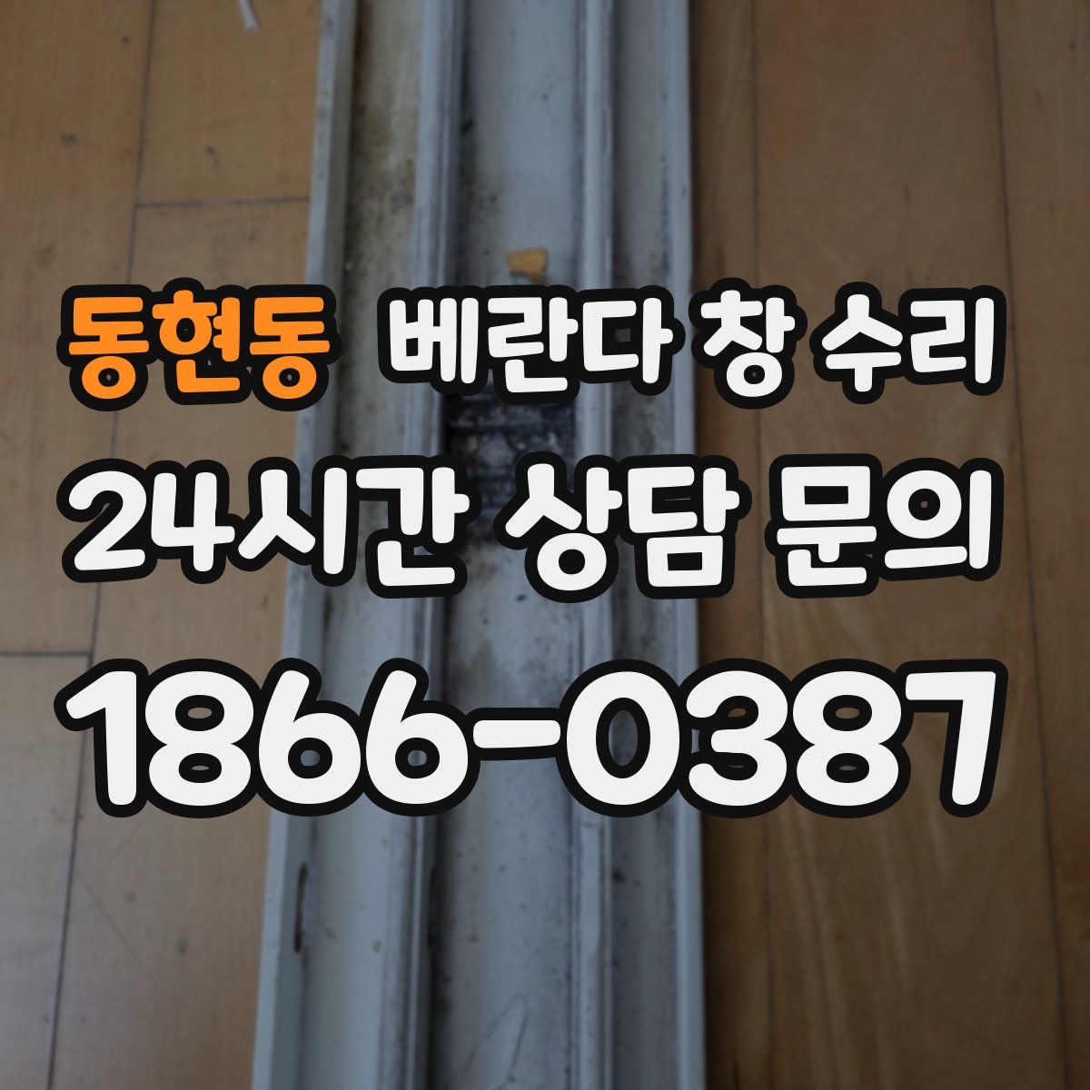 동현동 베란다 창 수리