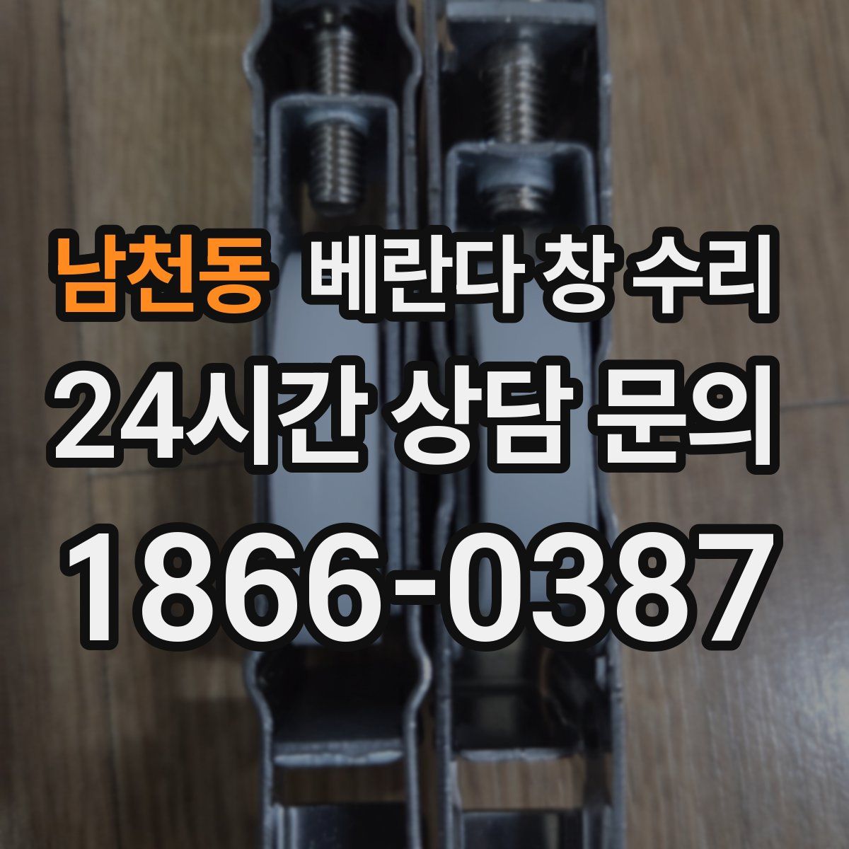 남천동 베란다 창 수리