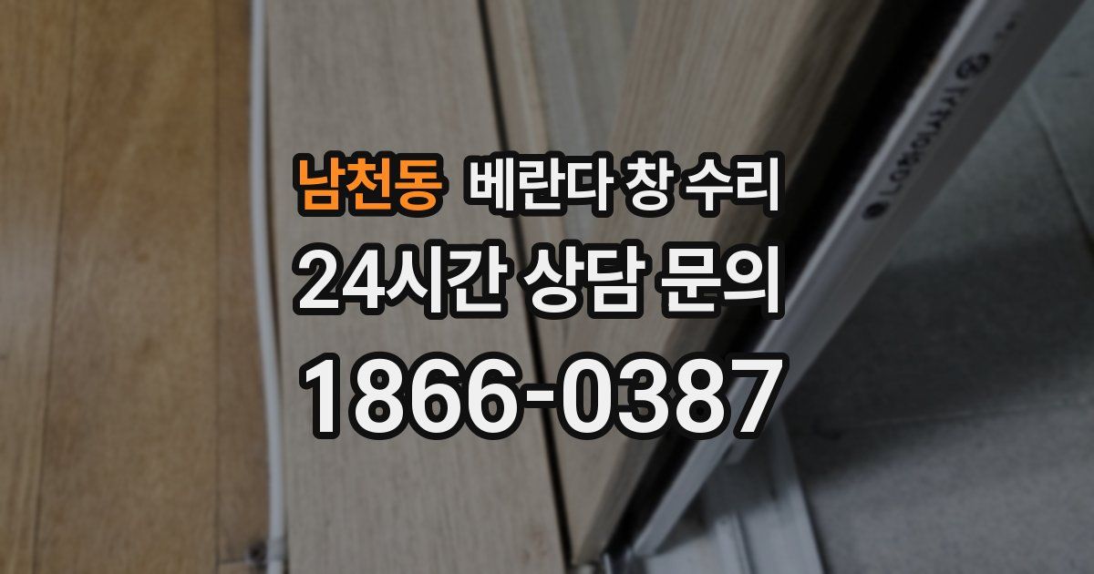 남천동 베란다 창 수리