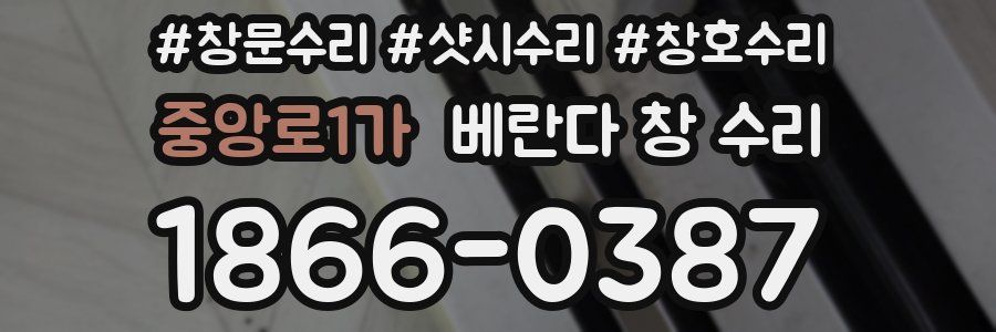중앙로1가 베란다 창 수리