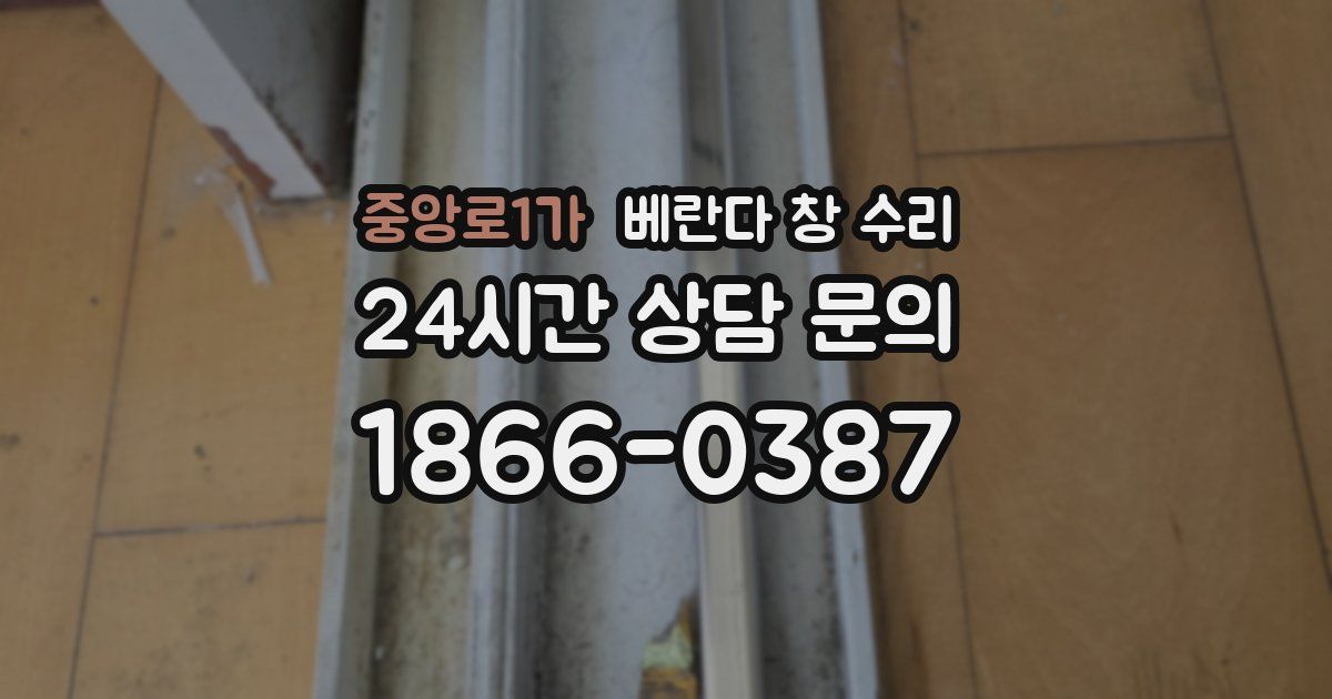 중앙로1가 베란다 창 수리