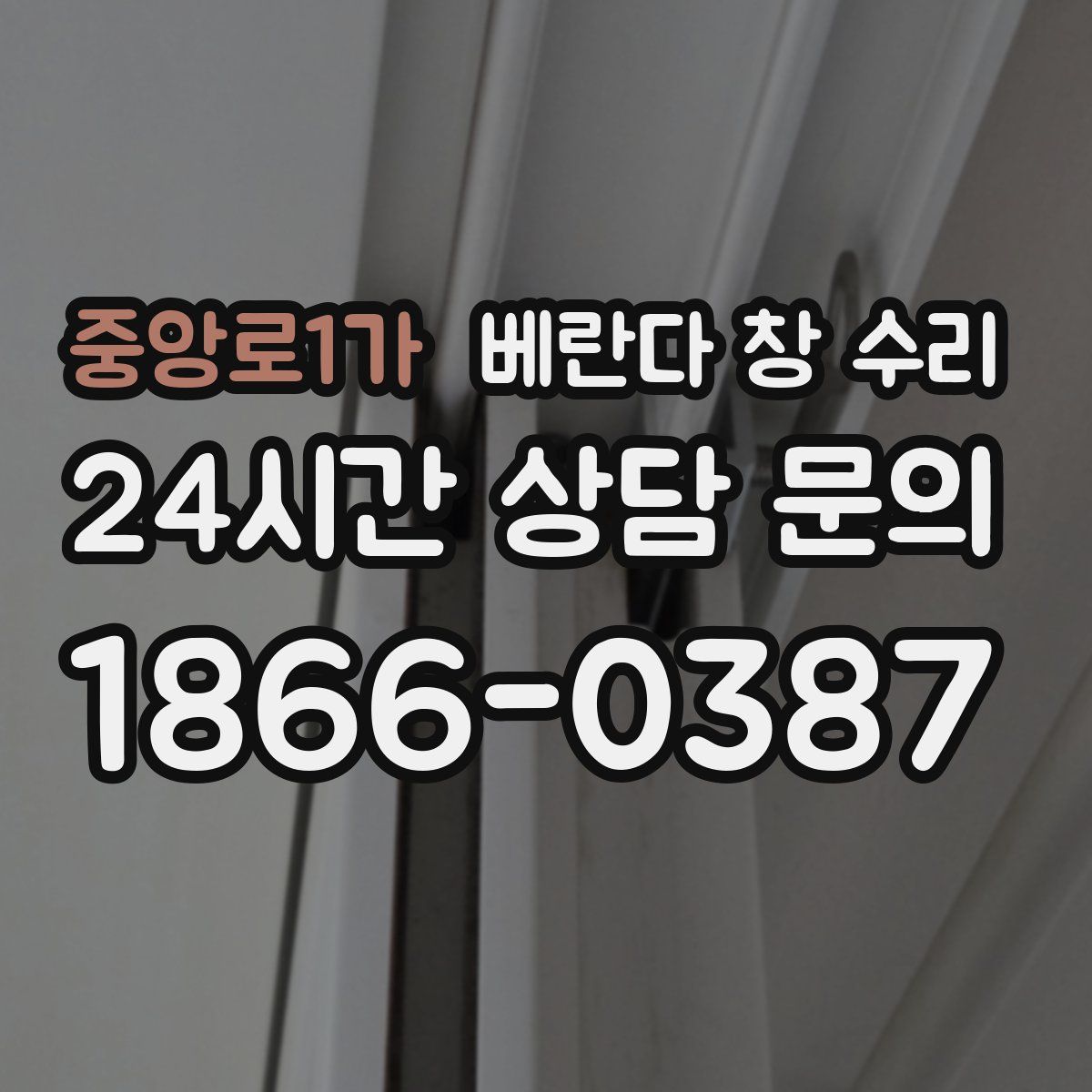 중앙로1가 베란다 창 수리