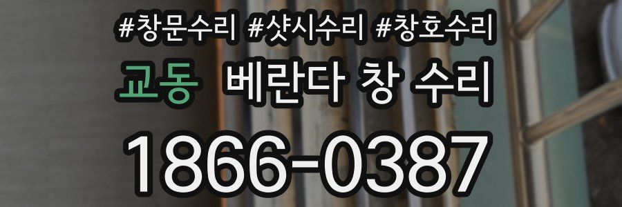 교동 베란다 창 수리
