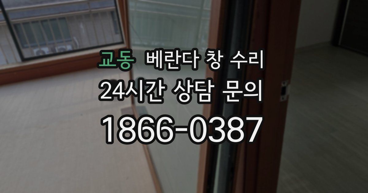 교동 베란다 창 수리