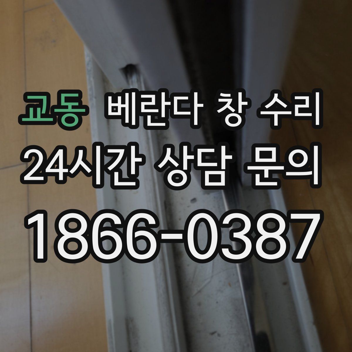 교동 베란다 창 수리