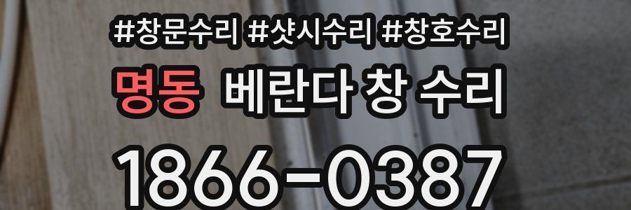 명동 베란다 창 수리