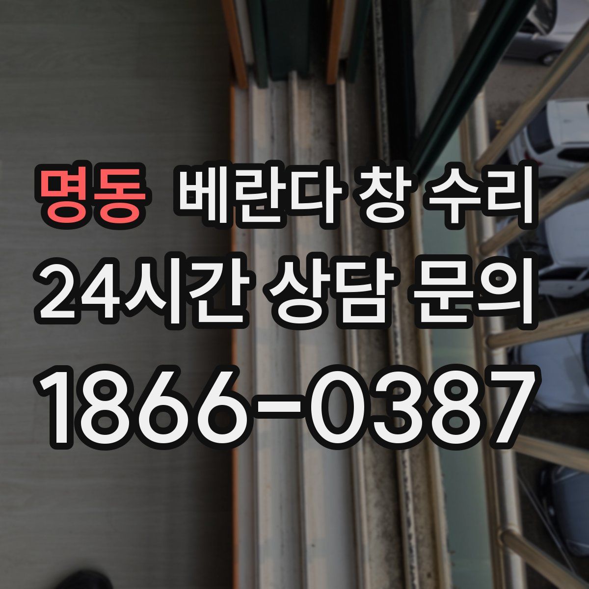 명동 베란다 창 수리
