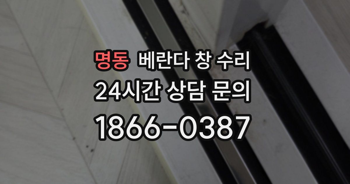 명동 베란다 창 수리