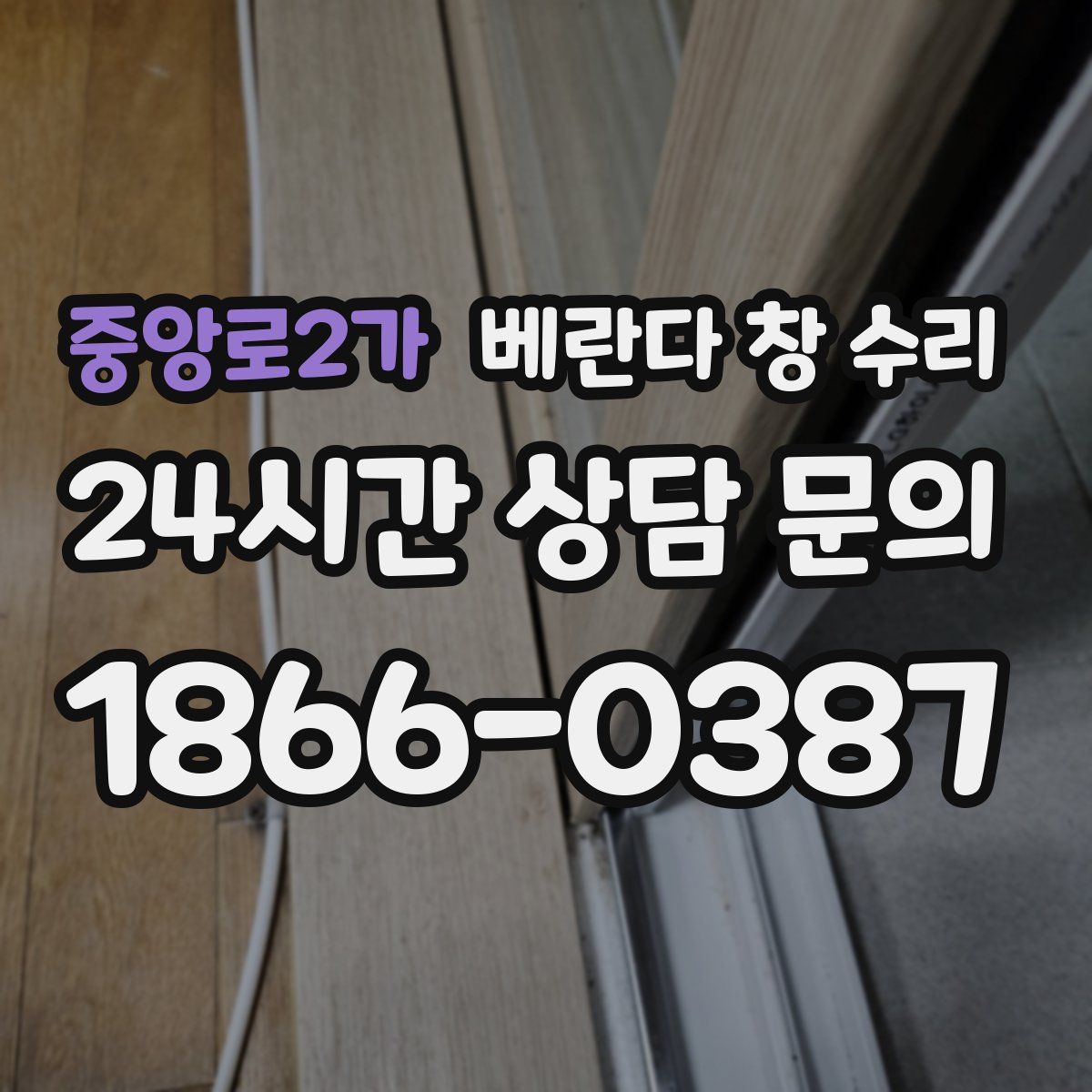 중앙로2가 베란다 창 수리