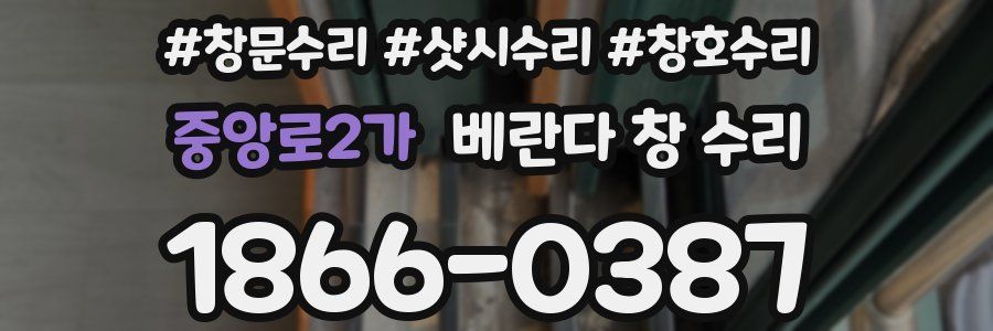 중앙로2가 베란다 창 수리