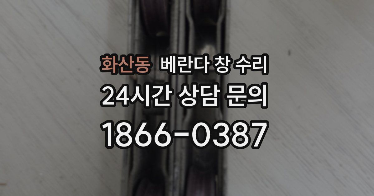 화산동 베란다 창 수리