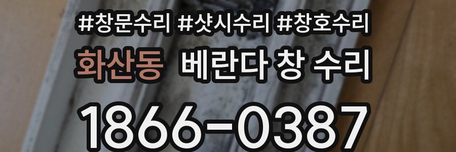 화산동 베란다 창 수리