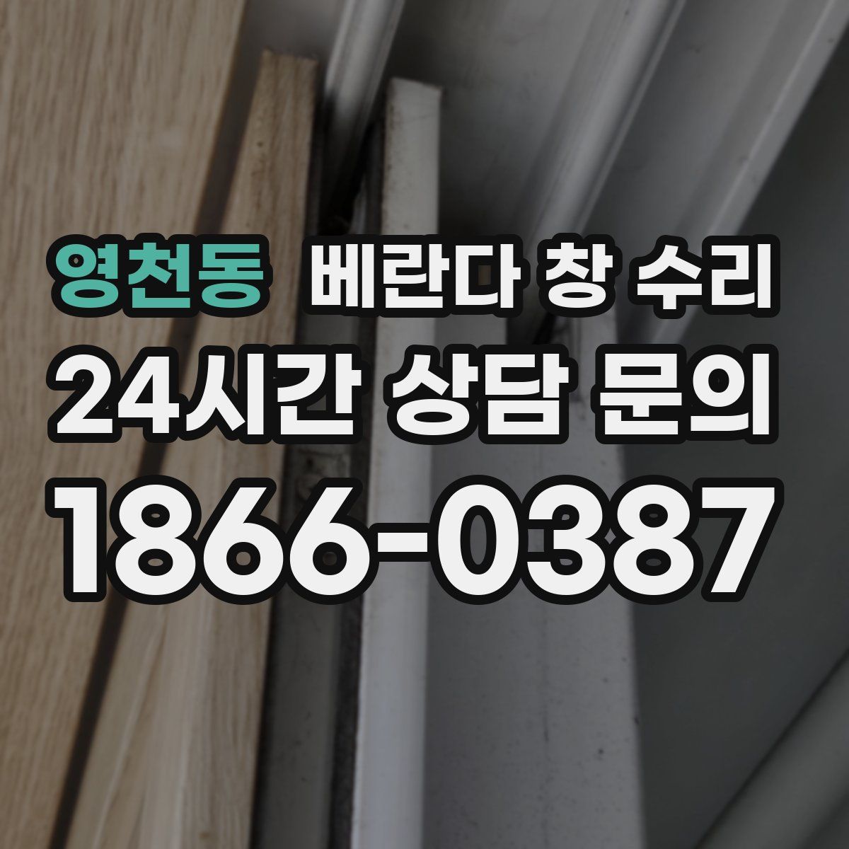 영천동 베란다 창 수리