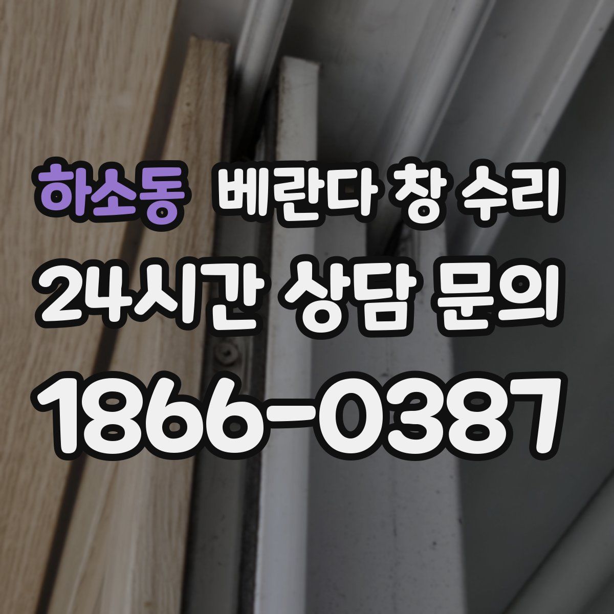 하소동 베란다 창 수리