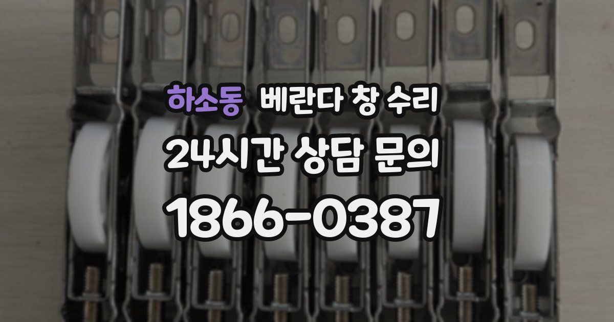 하소동 베란다 창 수리