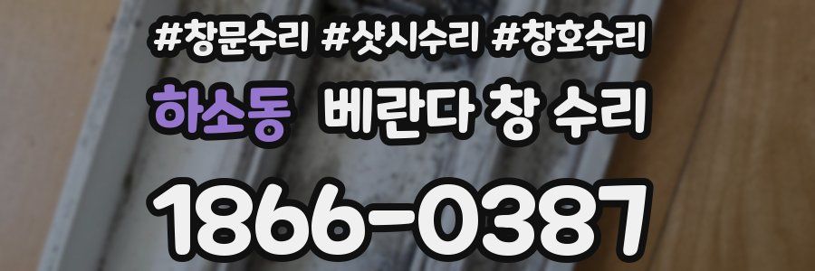 하소동 베란다 창 수리