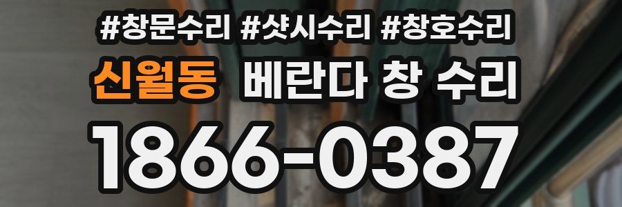 신월동 베란다 창 수리