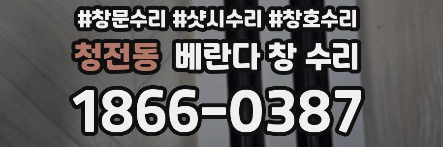 청전동 베란다 창 수리