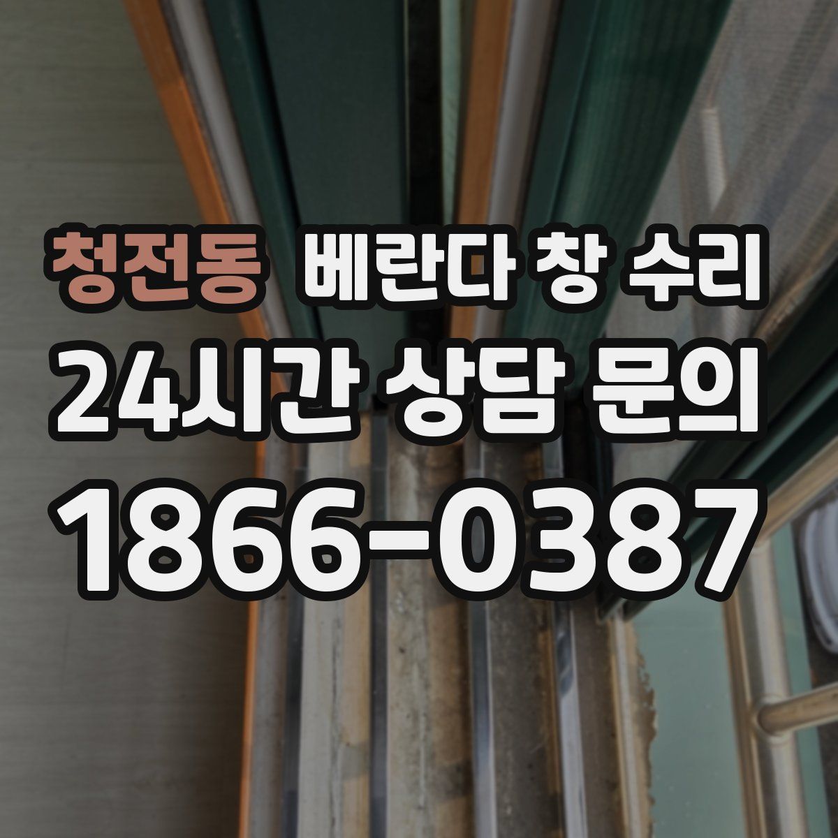 청전동 베란다 창 수리