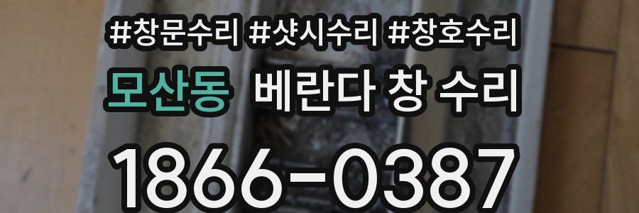 모산동 베란다 창 수리